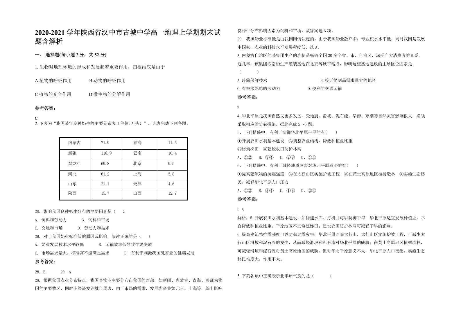 2020-2021学年陕西省汉中市古城中学高一地理上学期期末试题含解析