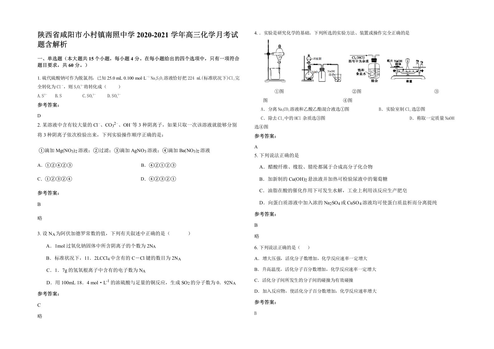 陕西省咸阳市小村镇南照中学2020-2021学年高三化学月考试题含解析