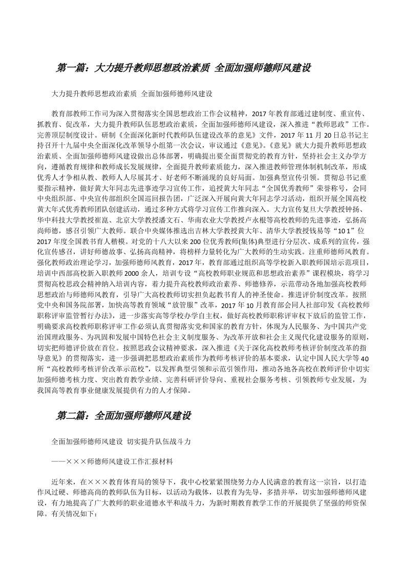 大力提升教师思想政治素质全面加强师德师风建设[修改版]