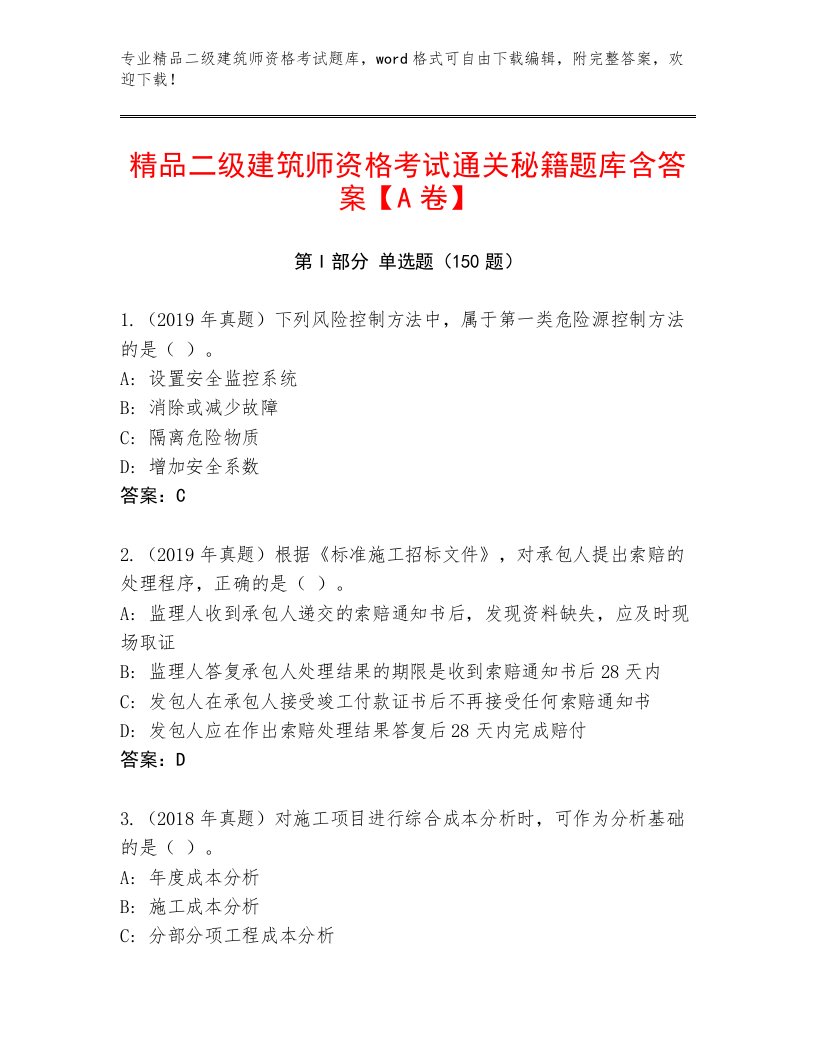 教师精编二级建筑师资格考试题库大全含答案解析