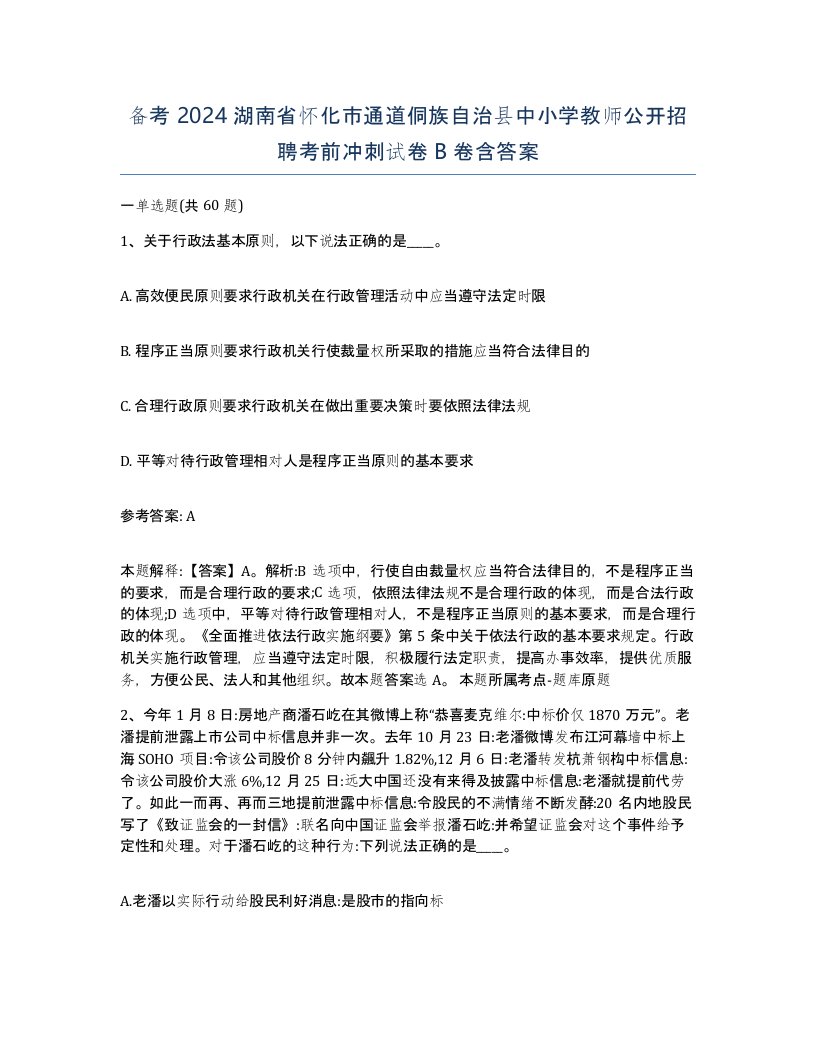 备考2024湖南省怀化市通道侗族自治县中小学教师公开招聘考前冲刺试卷B卷含答案