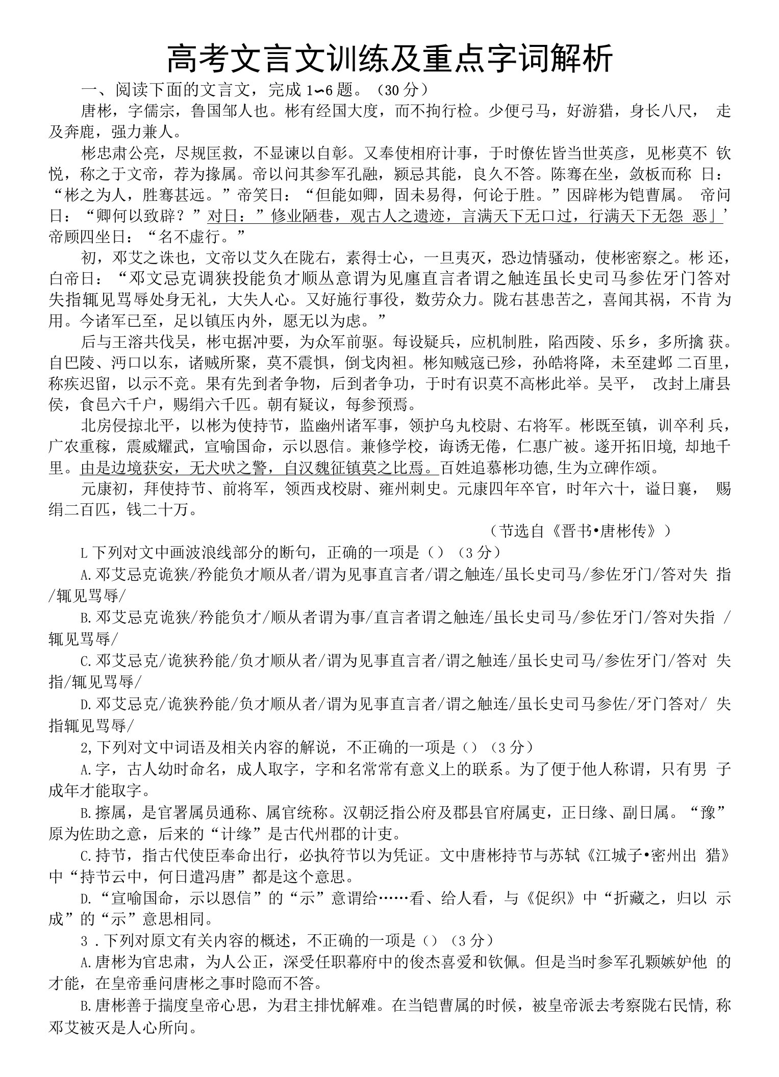 高中语文2024届高考复习文言文训练及重点字词解析0914（含挖空训练和参考答案）