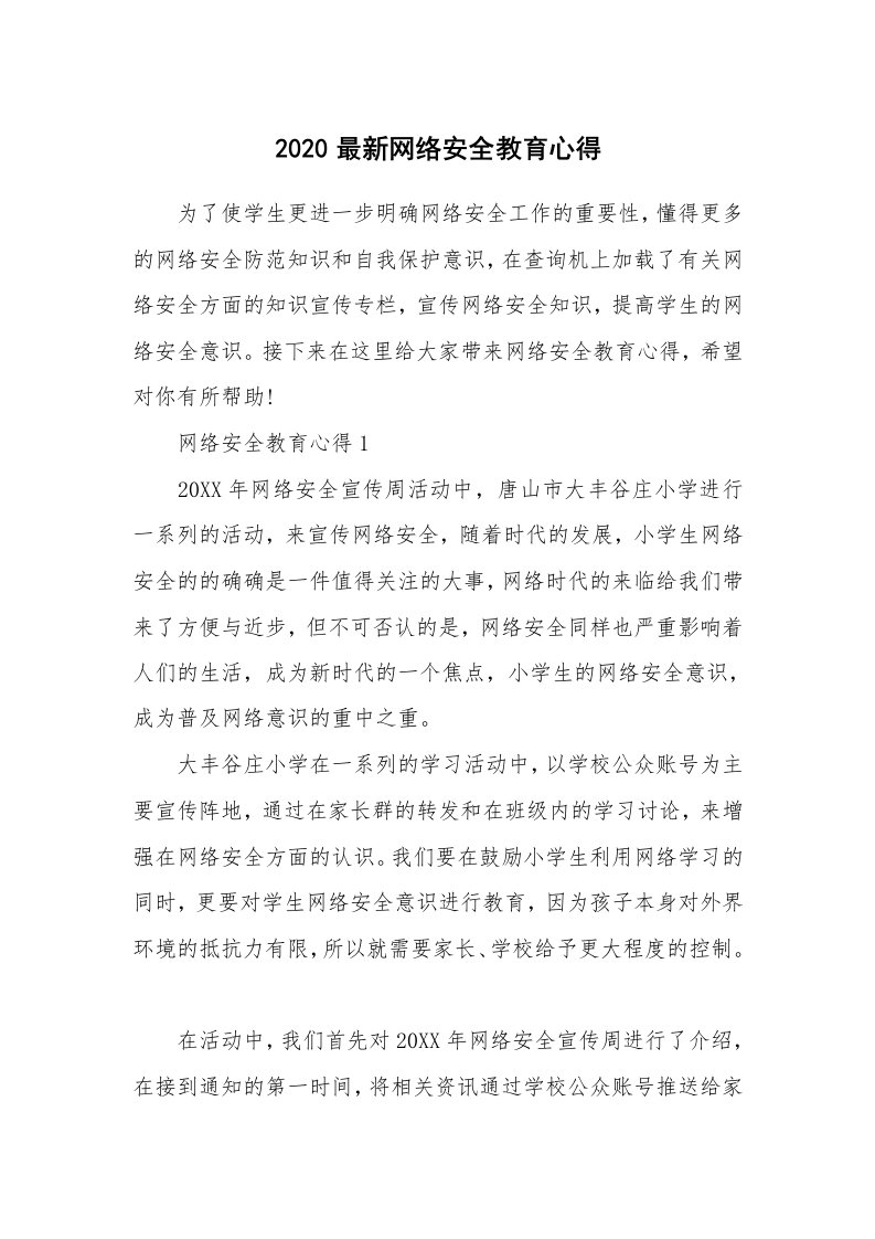 培训心得_2020最新网络安全教育心得