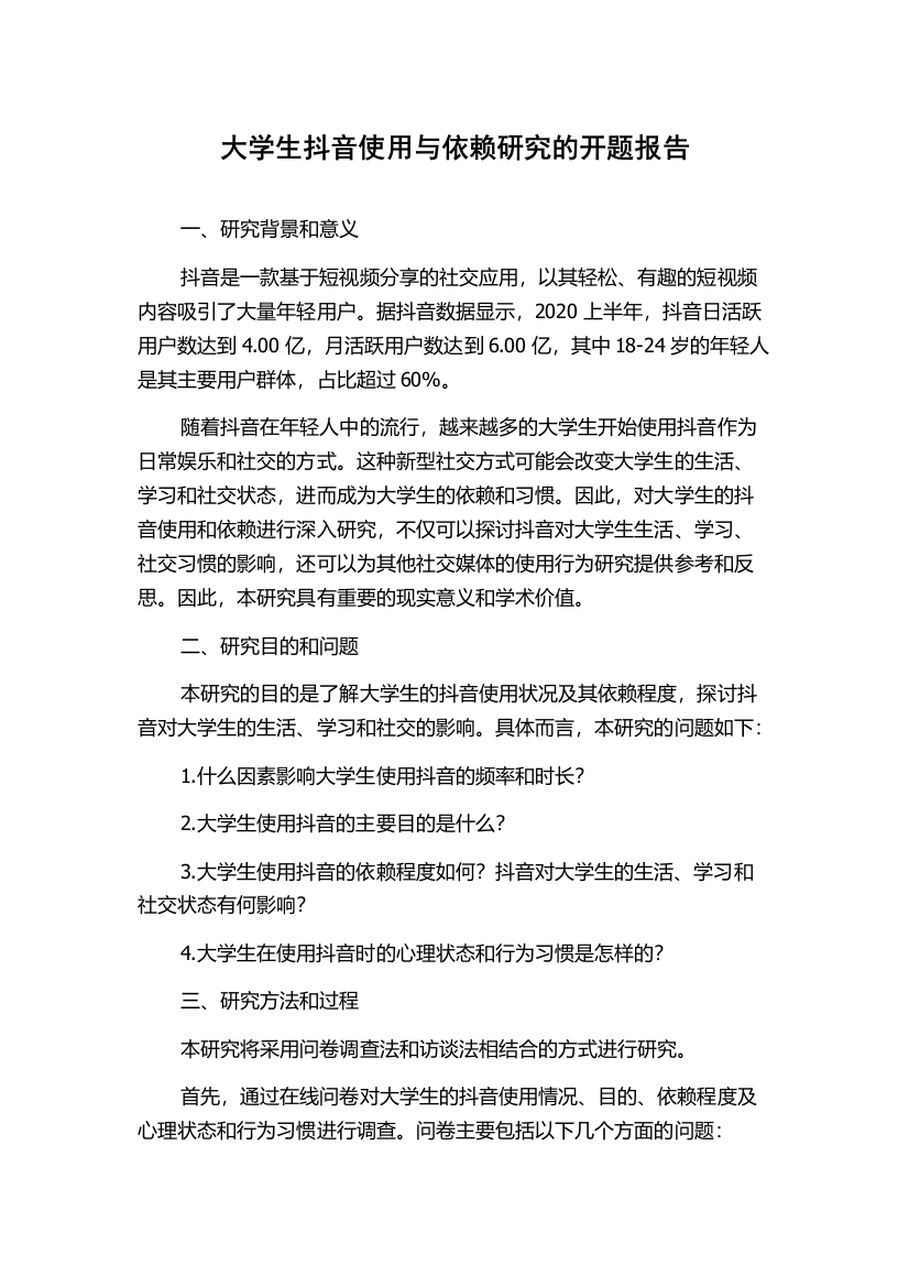 大学生抖音使用与依赖研究的开题报告