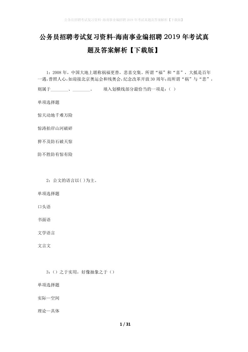 公务员招聘考试复习资料-海南事业编招聘2019年考试真题及答案解析下载版_2