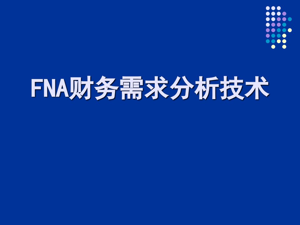 保险公司FNA财务需求分析技术