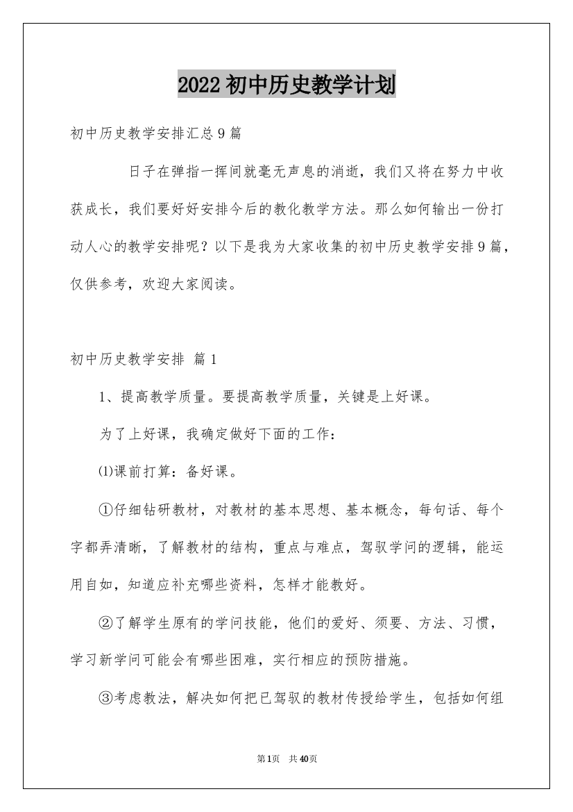 2022初中历史教学计划_3