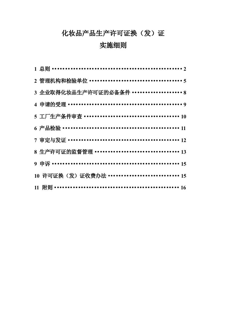 化妆品产品生产许可证换发证实施细则