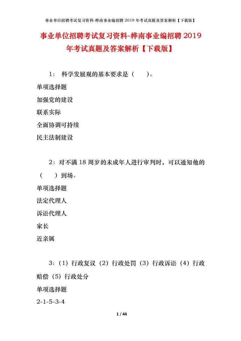 事业单位招聘考试复习资料-桦南事业编招聘2019年考试真题及答案解析下载版