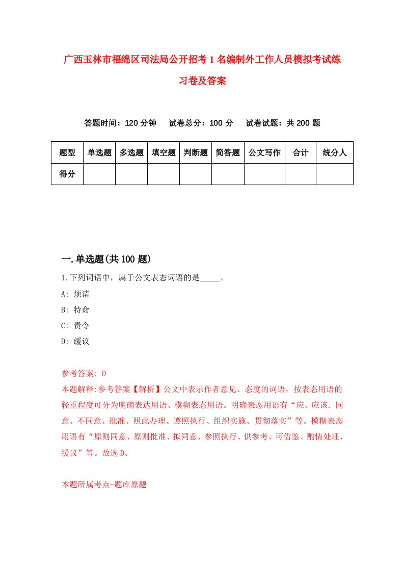 广西玉林市福绵区司法局公开招考1名编制外工作人员模拟考试练习卷及答案第1期