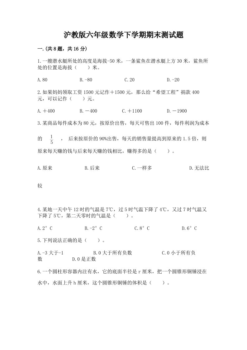 沪教版六年级数学下学期期末测试题附完整答案（历年真题）