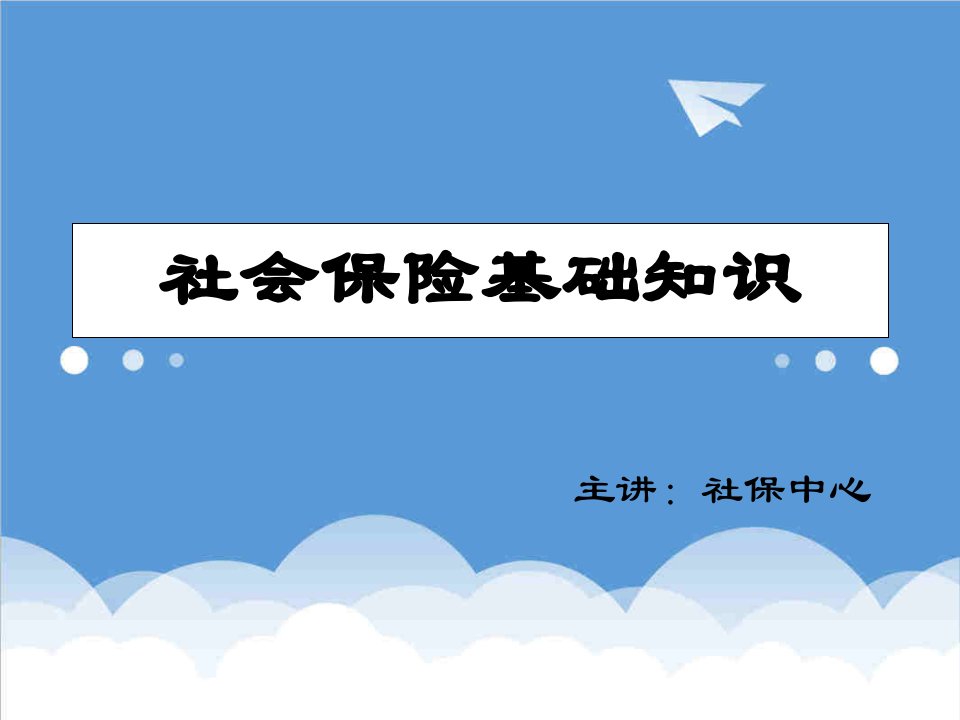 金融保险-社会保险五险一金基础知识培训XXXX届应届生XXXX0709