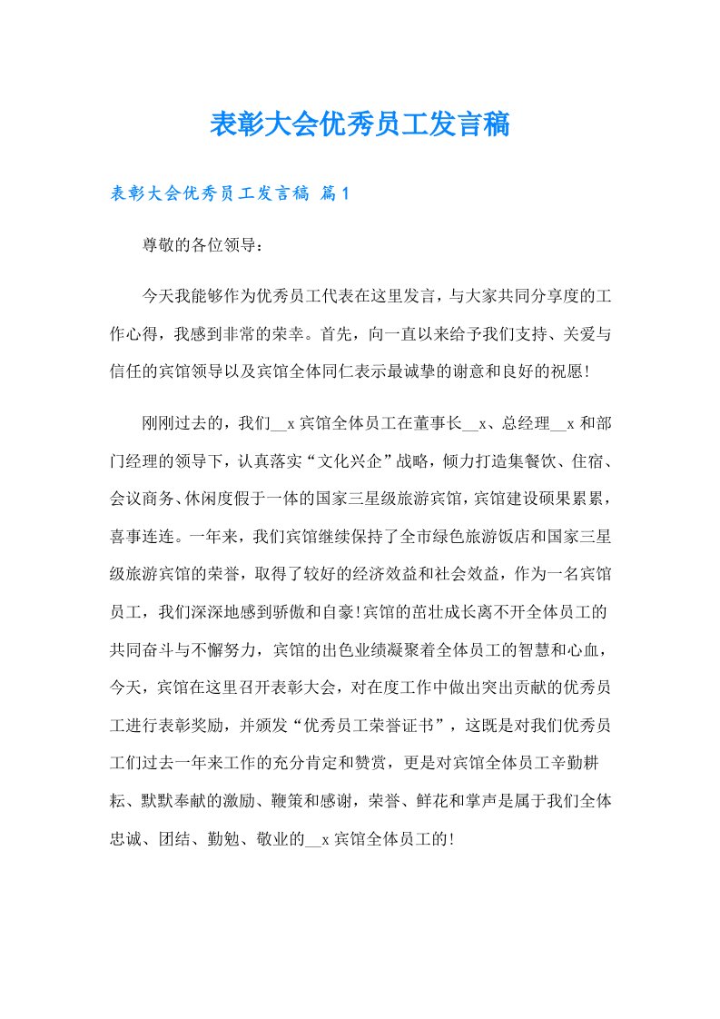 表彰大会优秀员工发言稿