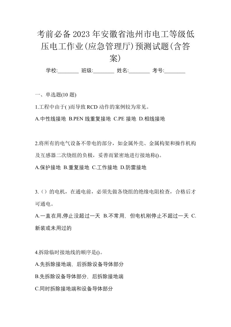 考前必备2023年安徽省池州市电工等级低压电工作业应急管理厅预测试题含答案