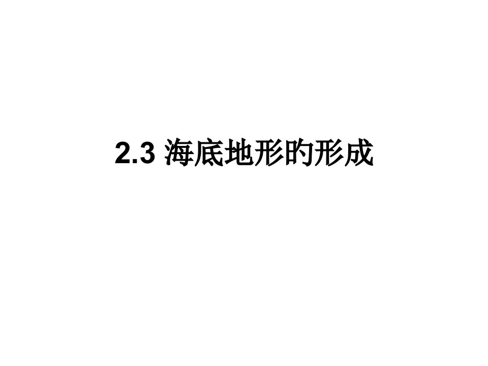 高二地理海底地形的形成省名师优质课赛课获奖课件市赛课一等奖课件