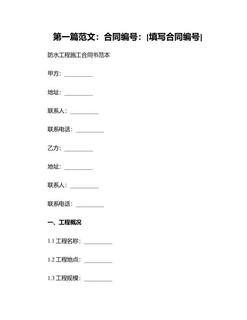 防水工程施工合同书范本