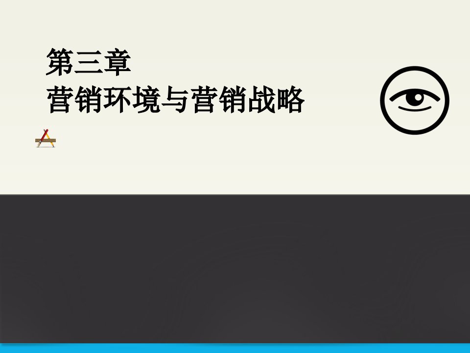 [精选]市场营销第三章营销环境与营销战略