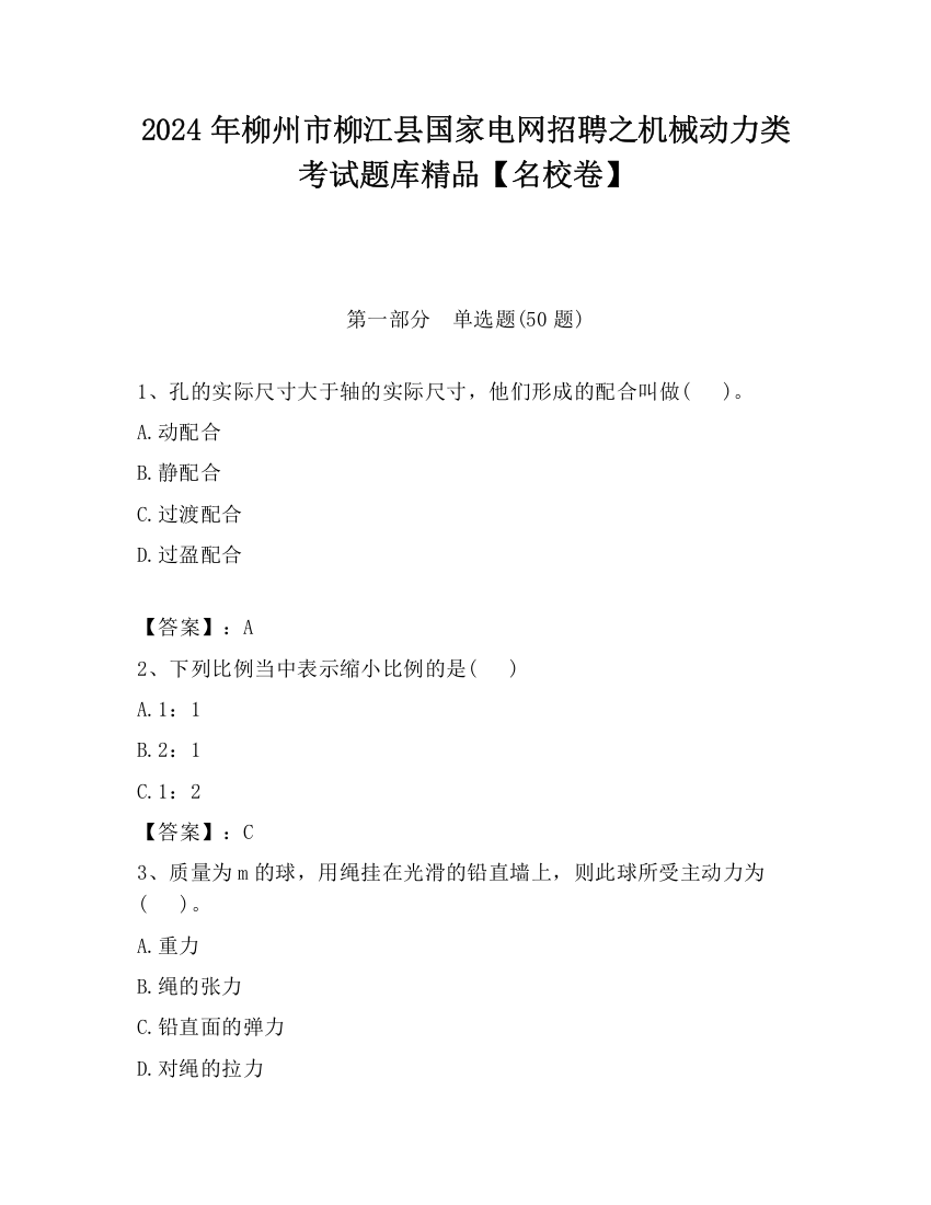 2024年柳州市柳江县国家电网招聘之机械动力类考试题库精品【名校卷】