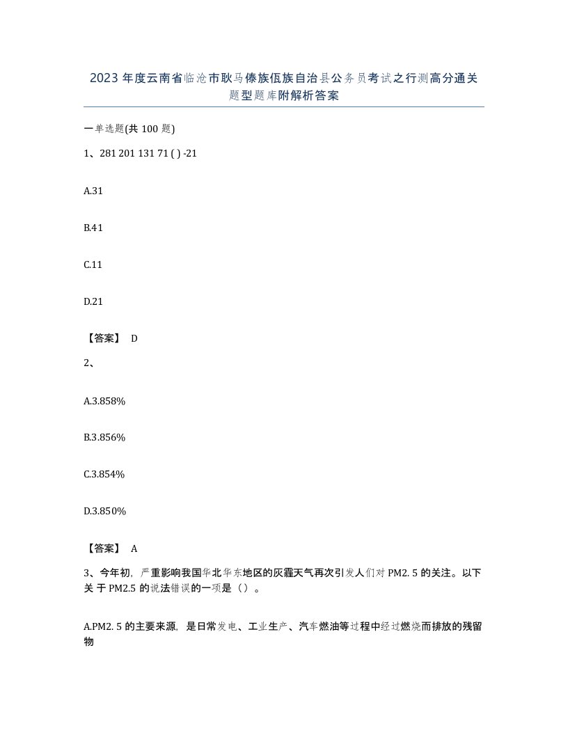 2023年度云南省临沧市耿马傣族佤族自治县公务员考试之行测高分通关题型题库附解析答案