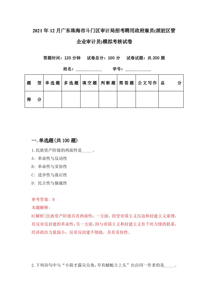 2021年12月广东珠海市斗门区审计局招考聘用政府雇员派驻区管企业审计员模拟考核试卷0