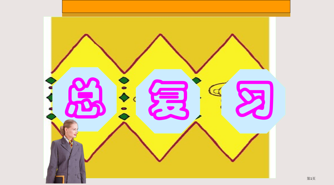 表内除法复习市公共课一等奖市赛课金奖课件