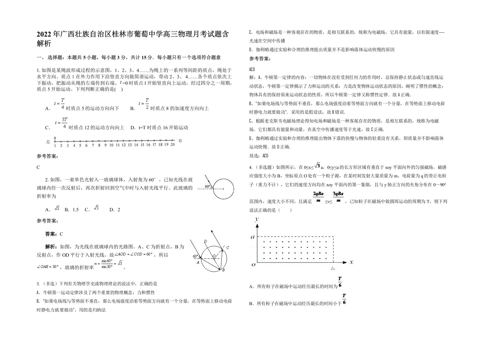 2022年广西壮族自治区桂林市葡萄中学高三物理月考试题含解析