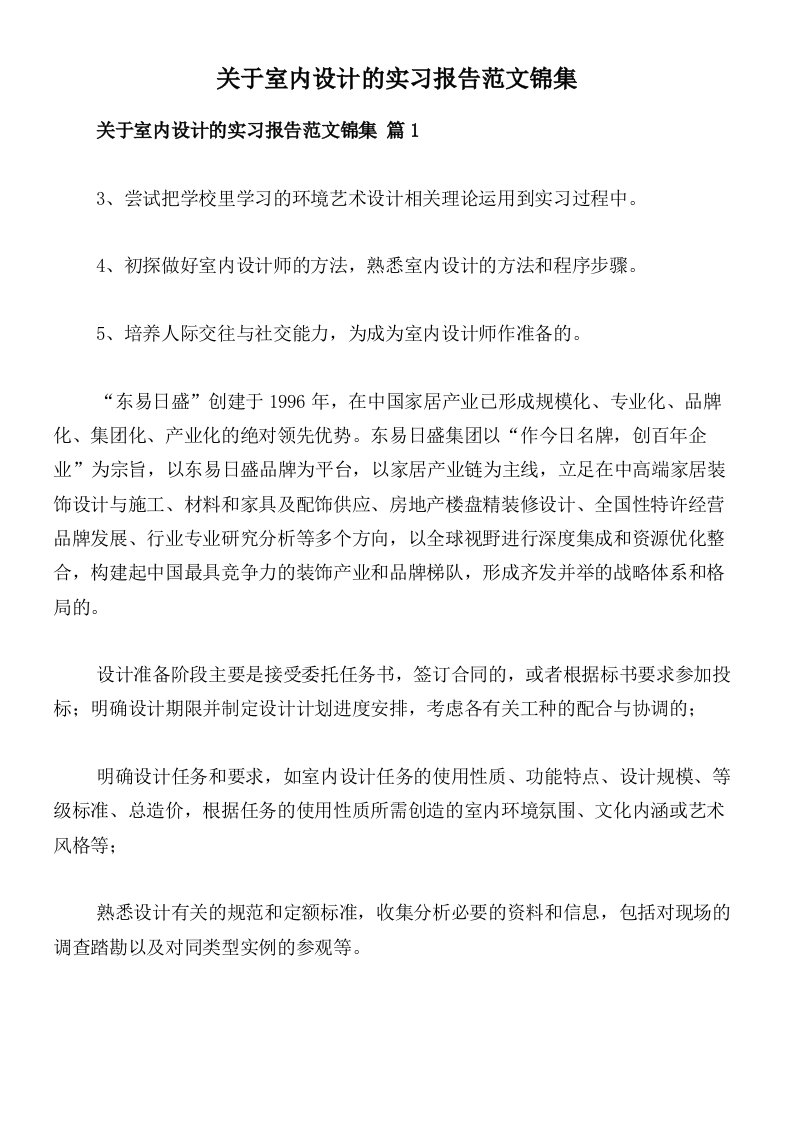 关于室内设计的实习报告范文锦集