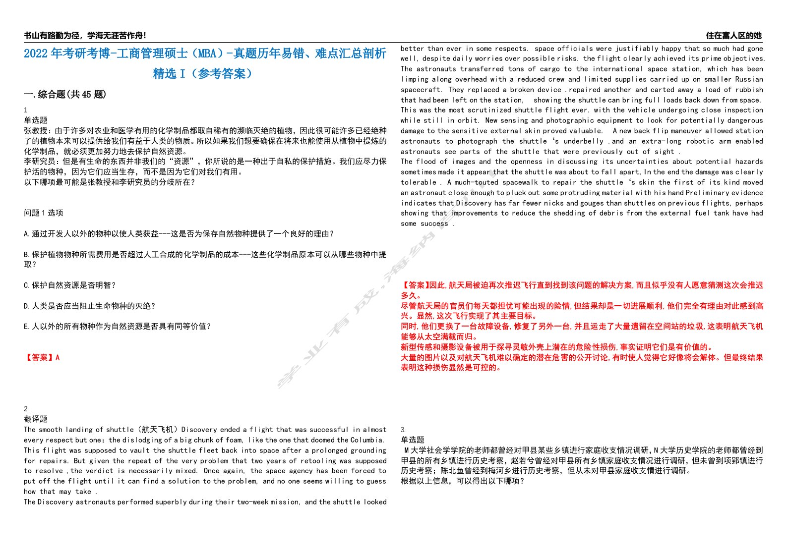 2022年考研考博-工商管理硕士（MBA）-真题历年易错、难点汇总剖析精选I（参考答案）精选1