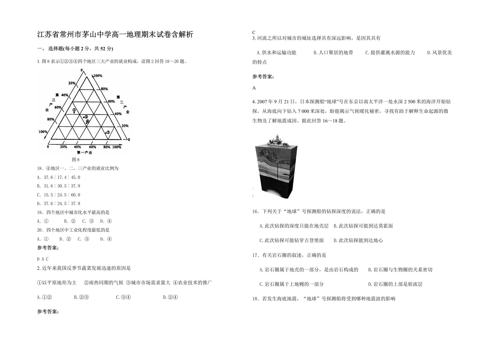 江苏省常州市茅山中学高一地理期末试卷含解析