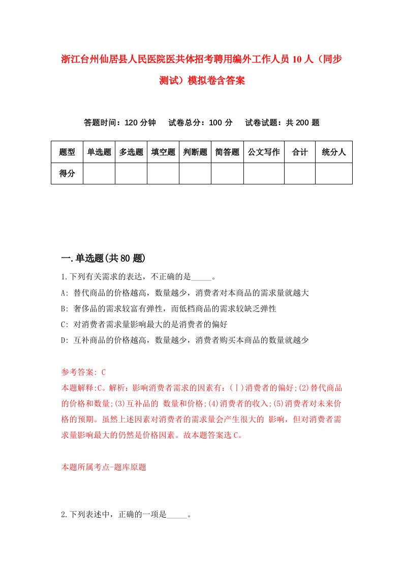 浙江台州仙居县人民医院医共体招考聘用编外工作人员10人同步测试模拟卷含答案8