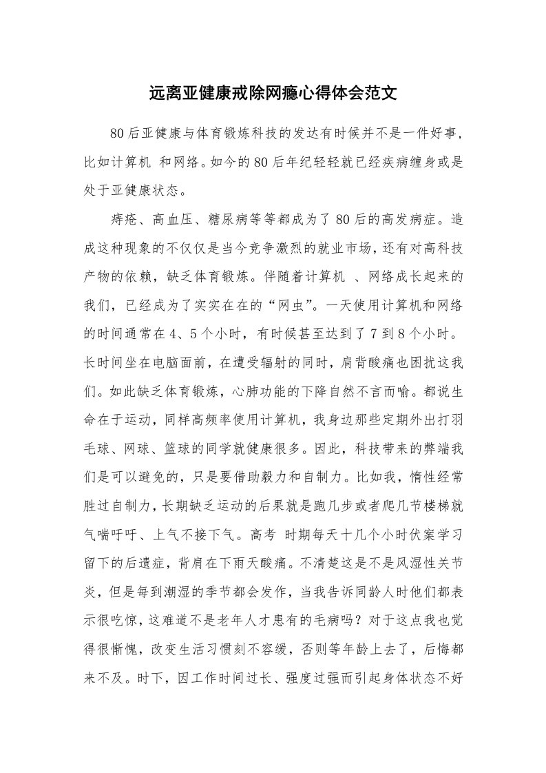 远离亚健康戒除网瘾心得体会范文