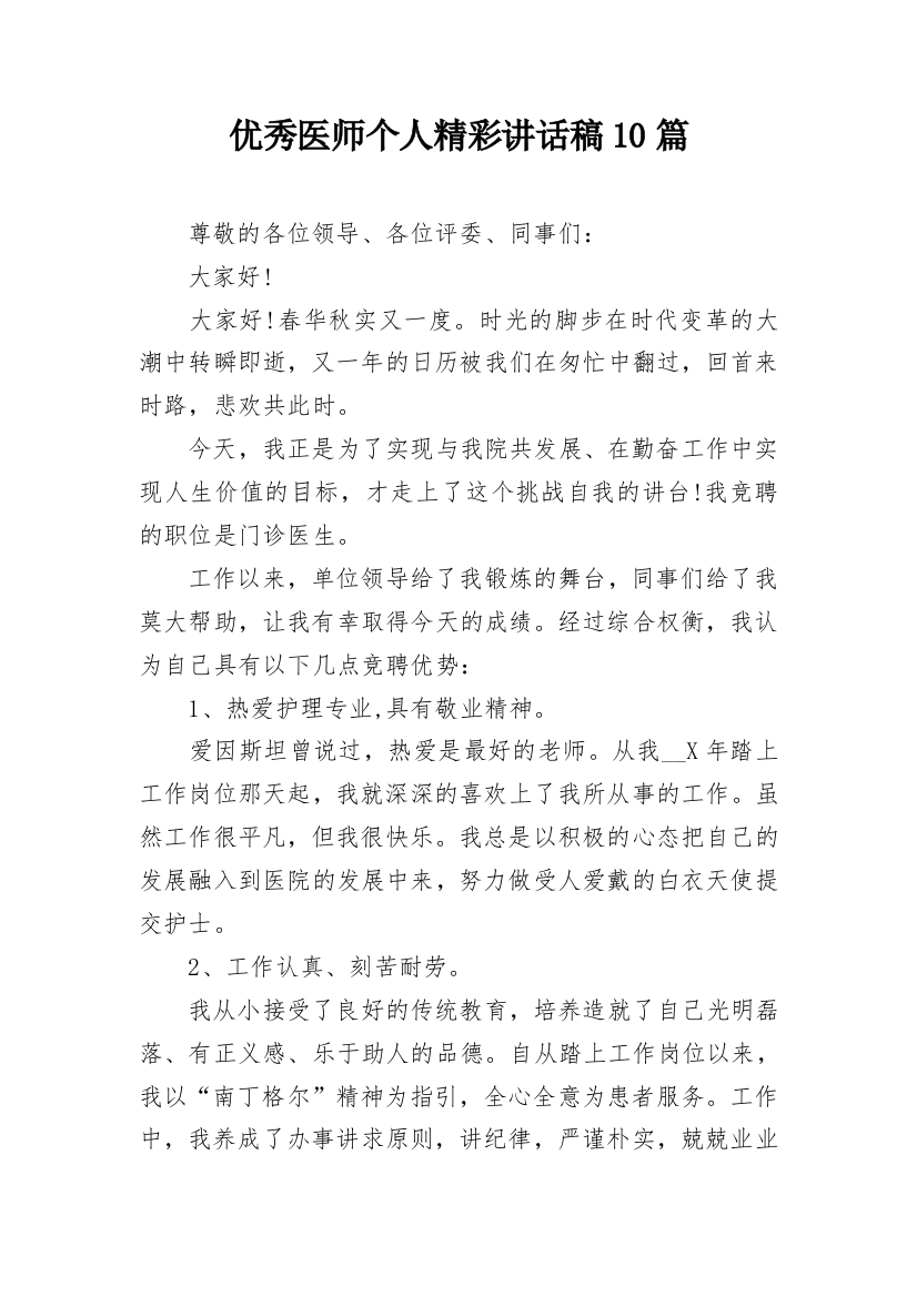 优秀医师个人精彩讲话稿10篇