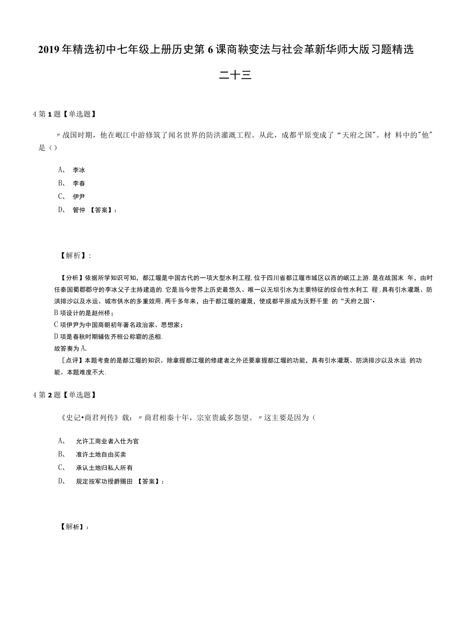 2019年精选初中七年级上册历史第6课商鞅变法与社会革新华师大版习题精选二十三