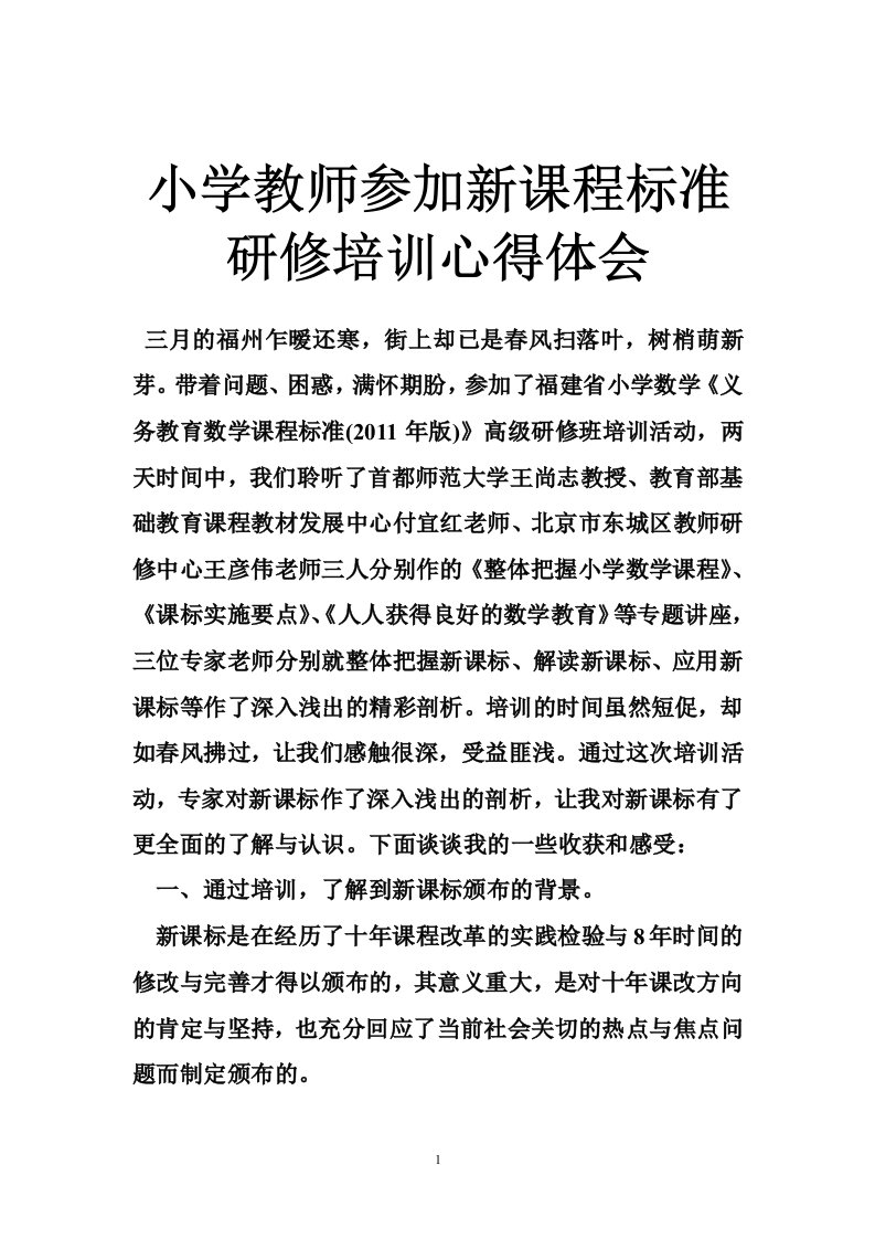 小学教师参加新课程标准研修培训心得体会