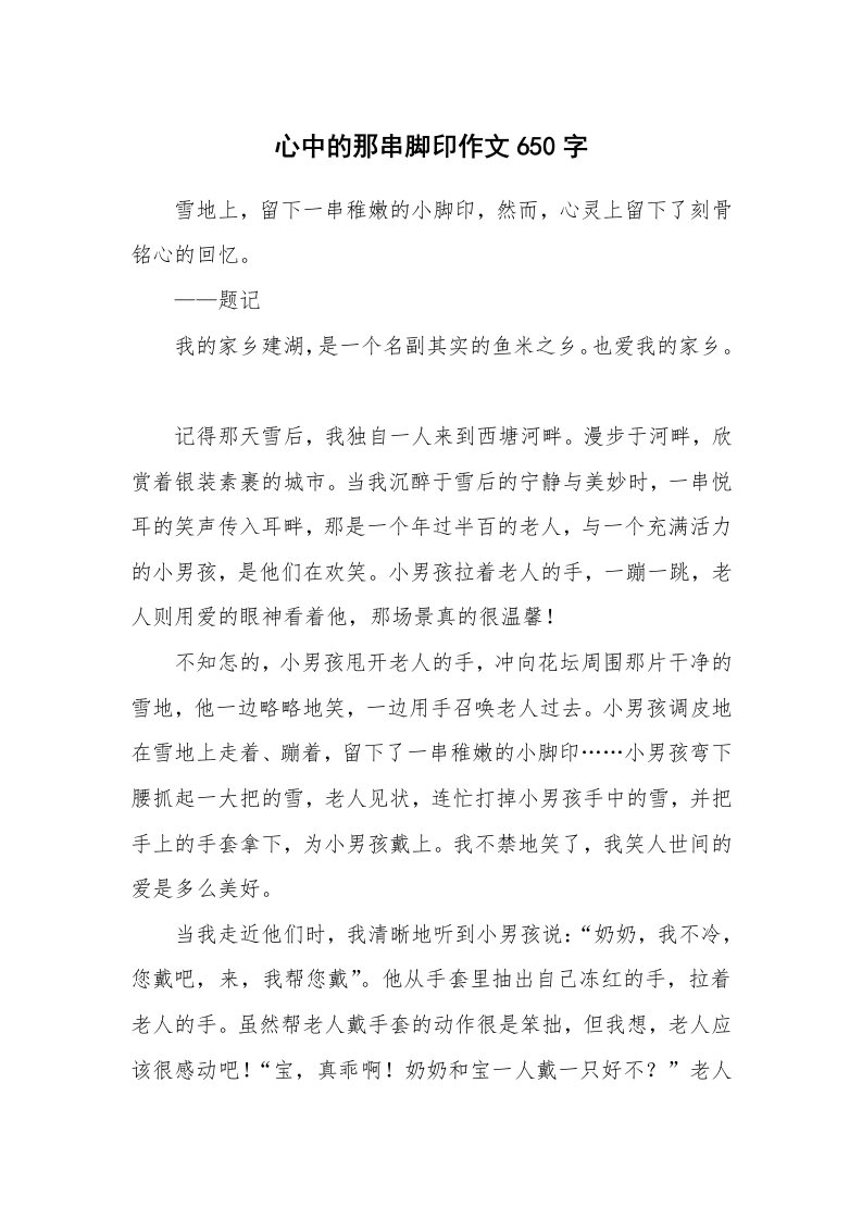 心中的那串脚印作文650字