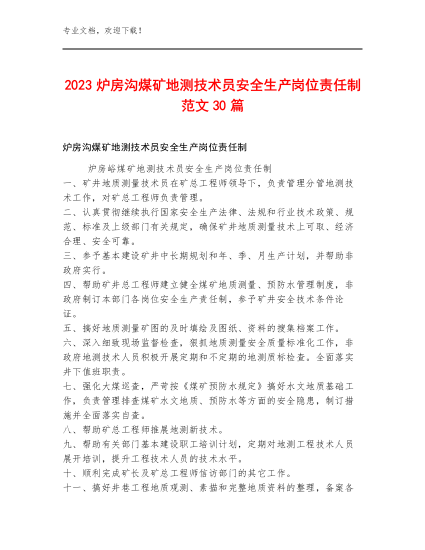 2023炉房沟煤矿地测技术员安全生产岗位责任制范文30篇