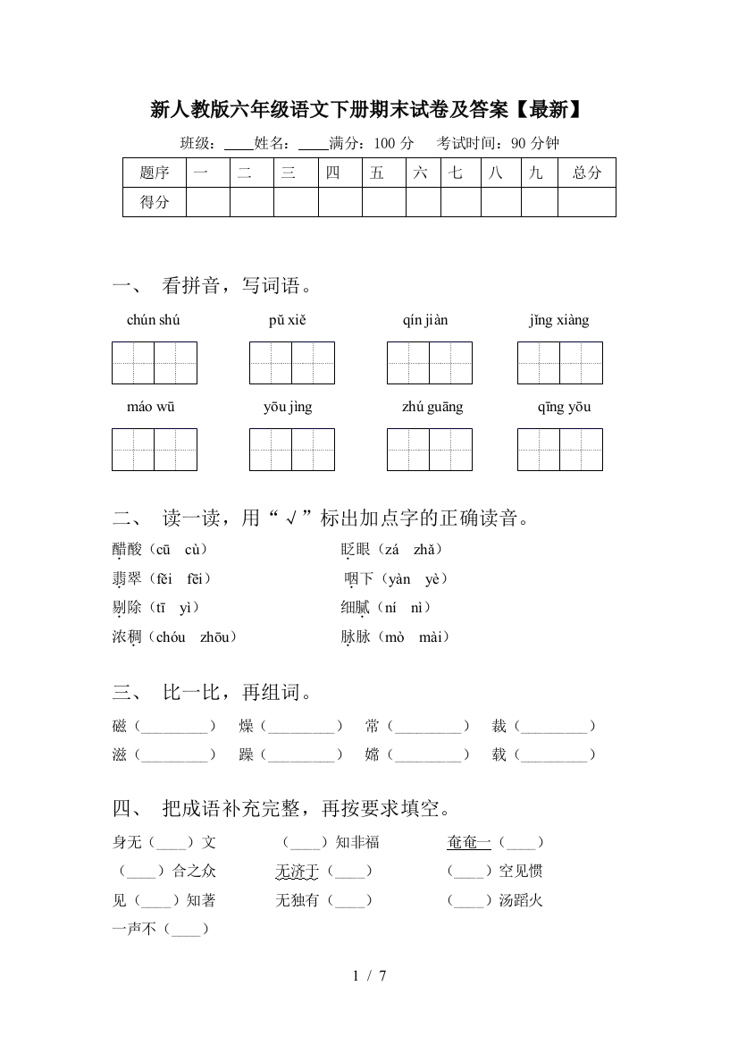 新人教版六年级语文下册期末试卷及答案【最新】