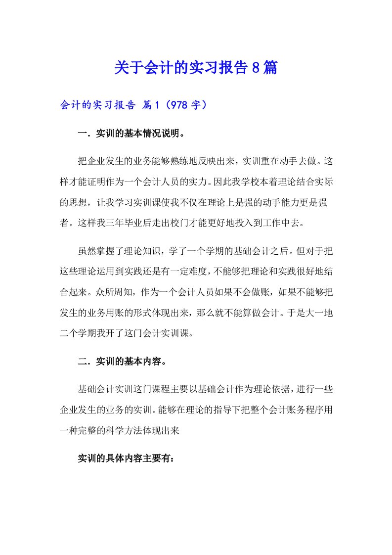 关于会计的实习报告8篇