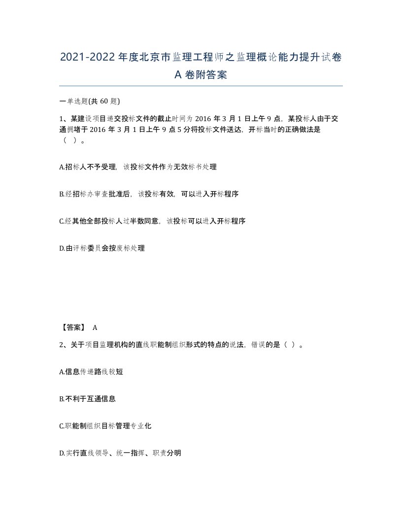 2021-2022年度北京市监理工程师之监理概论能力提升试卷A卷附答案