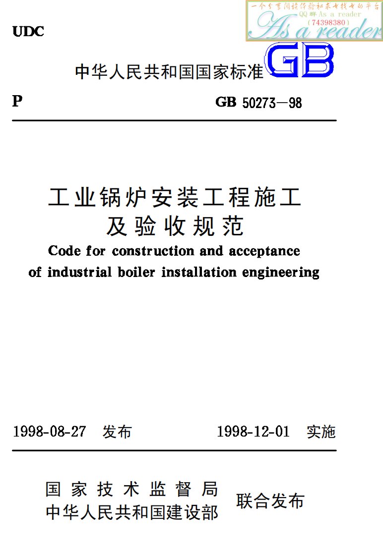 GB50273-98工业锅炉安装工程施工及验收规范