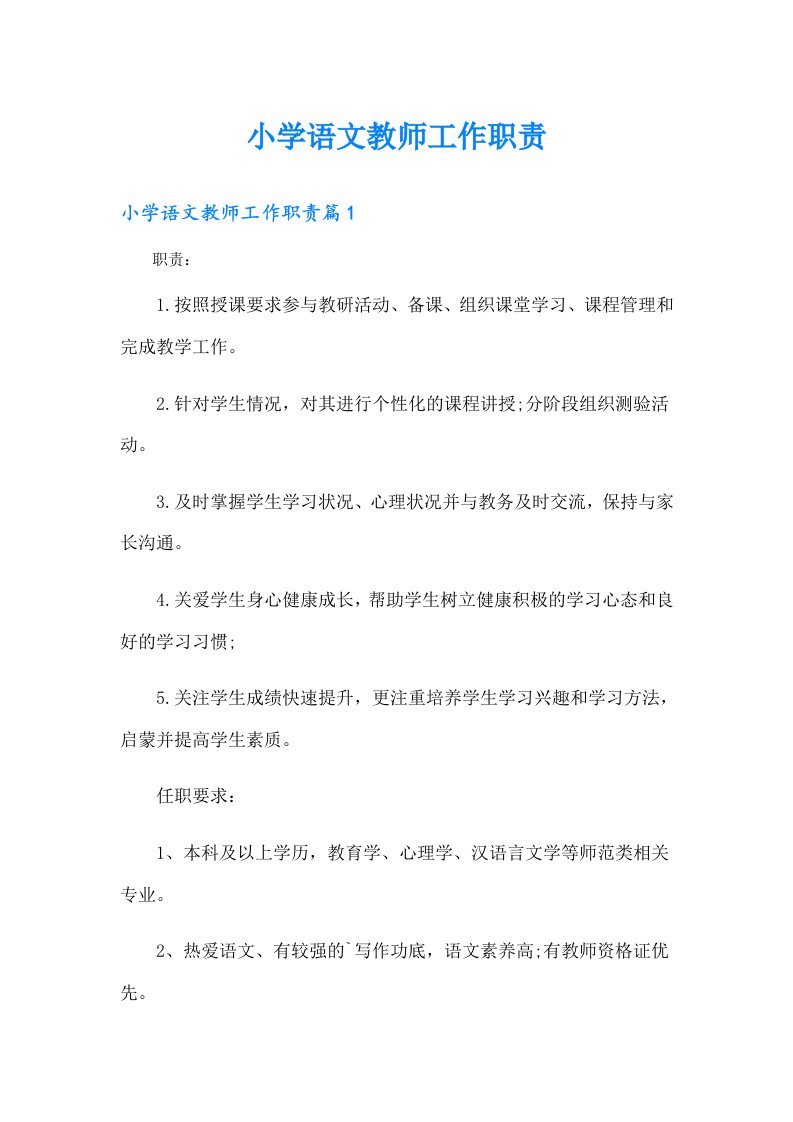 小学语文教师工作职责