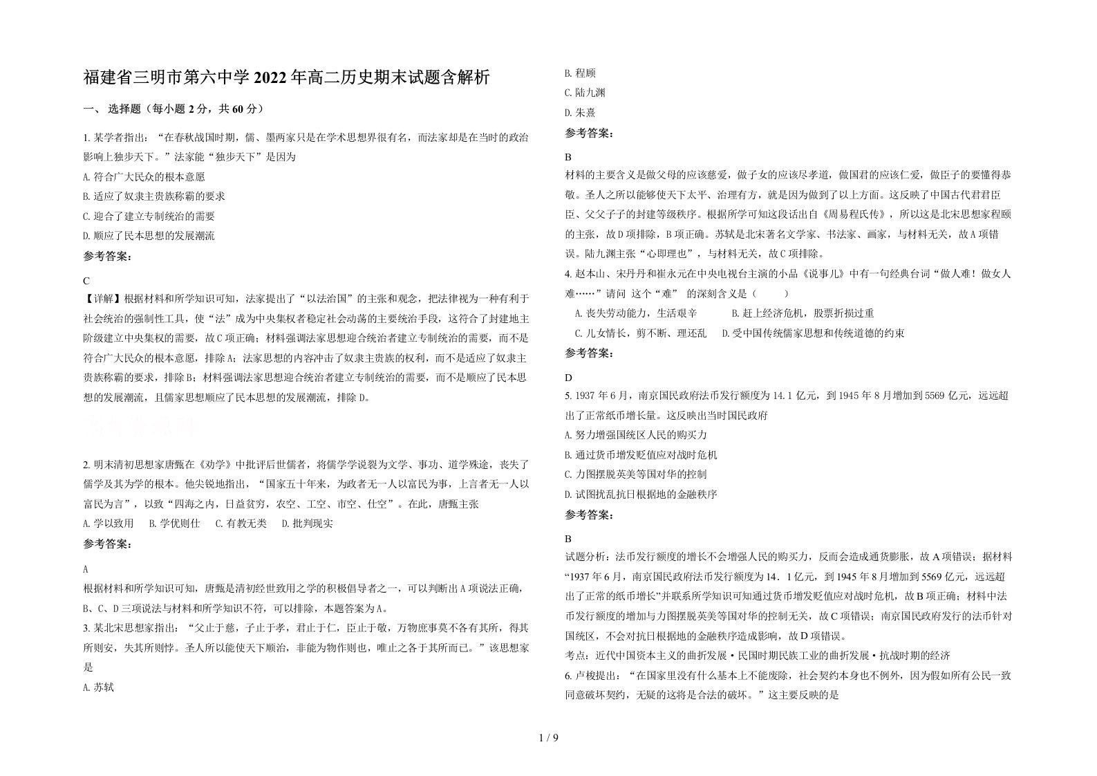 福建省三明市第六中学2022年高二历史期末试题含解析