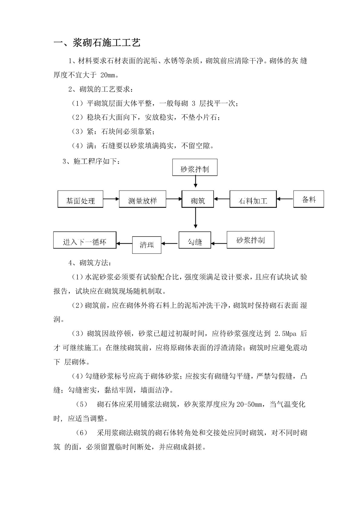 (完整版)浆砌石施工工艺