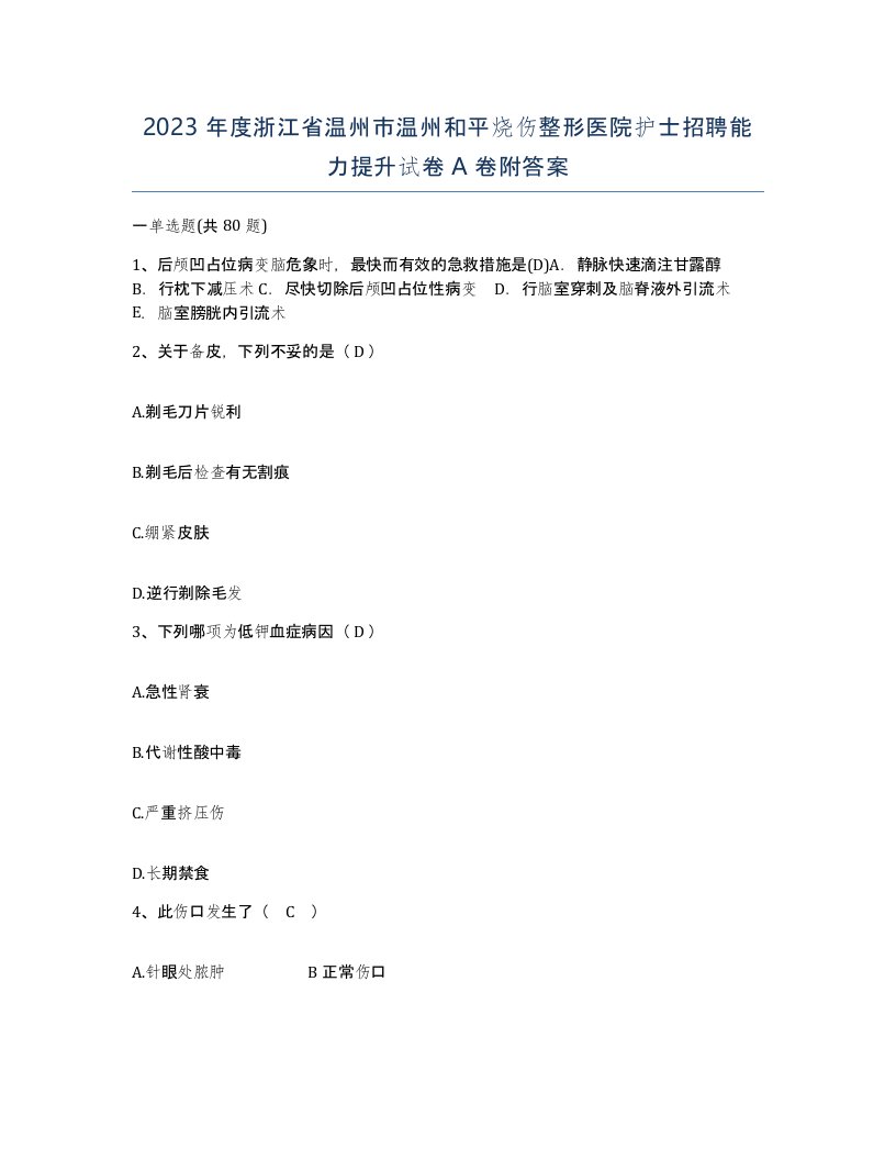 2023年度浙江省温州市温州和平烧伤整形医院护士招聘能力提升试卷A卷附答案