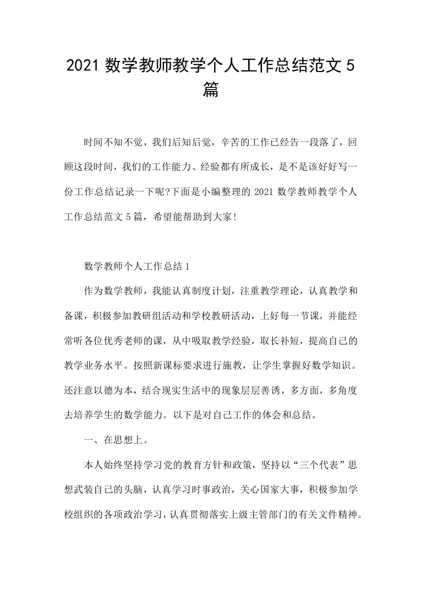 2021数学教师教学个人工作总结范文5篇