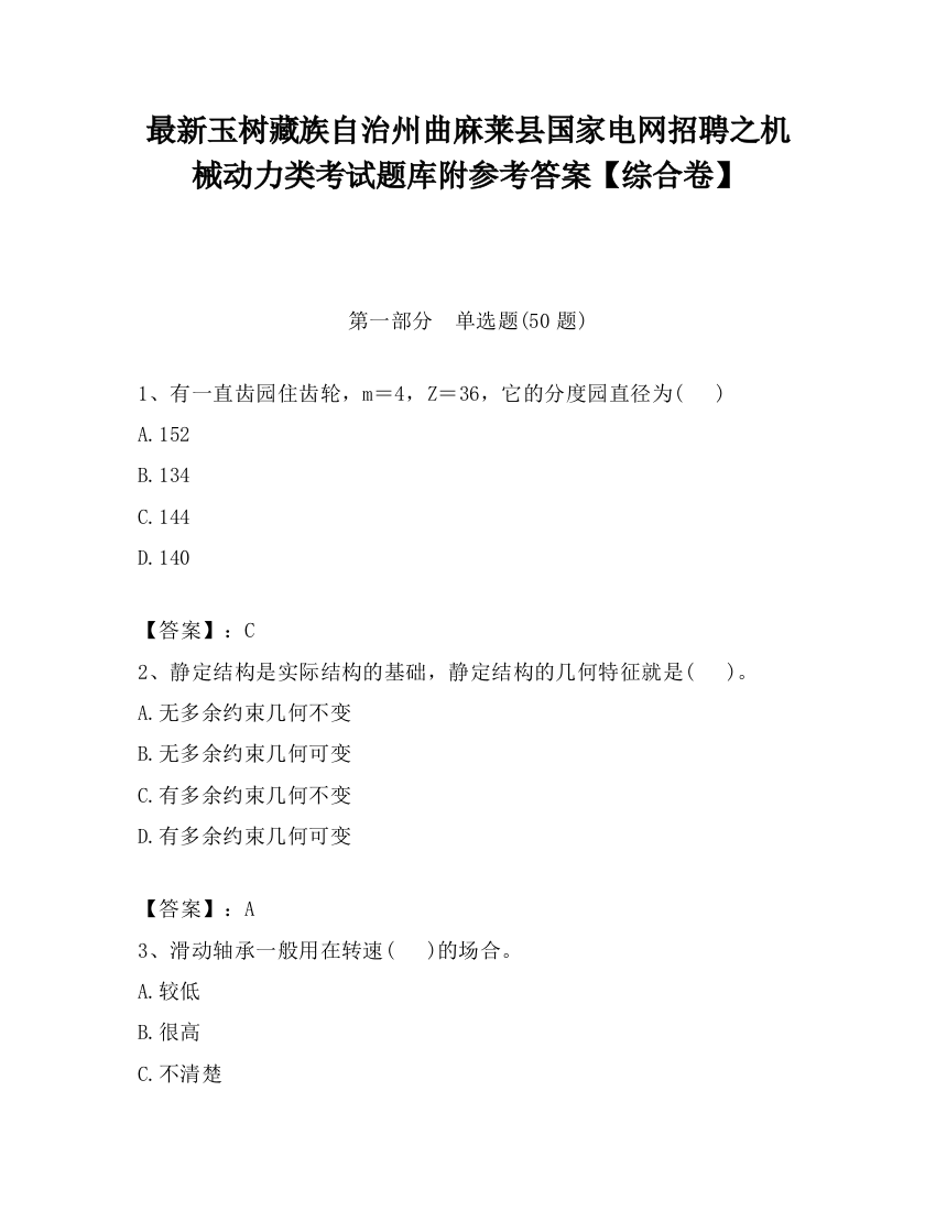 最新玉树藏族自治州曲麻莱县国家电网招聘之机械动力类考试题库附参考答案【综合卷】