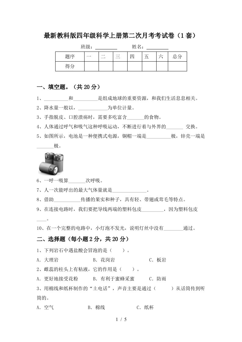 最新教科版四年级科学上册第二次月考考试卷1套