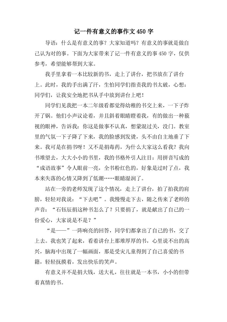 记一件有意义的事作文450字