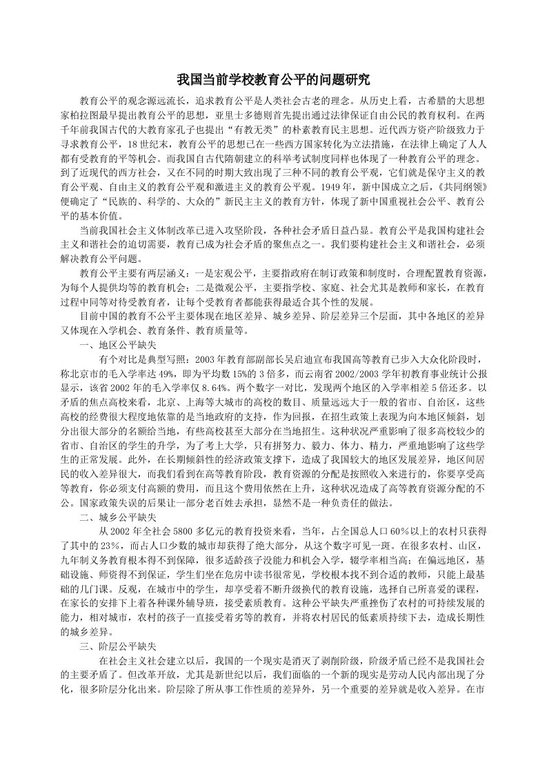 我国当前学校教育公平的问题研究