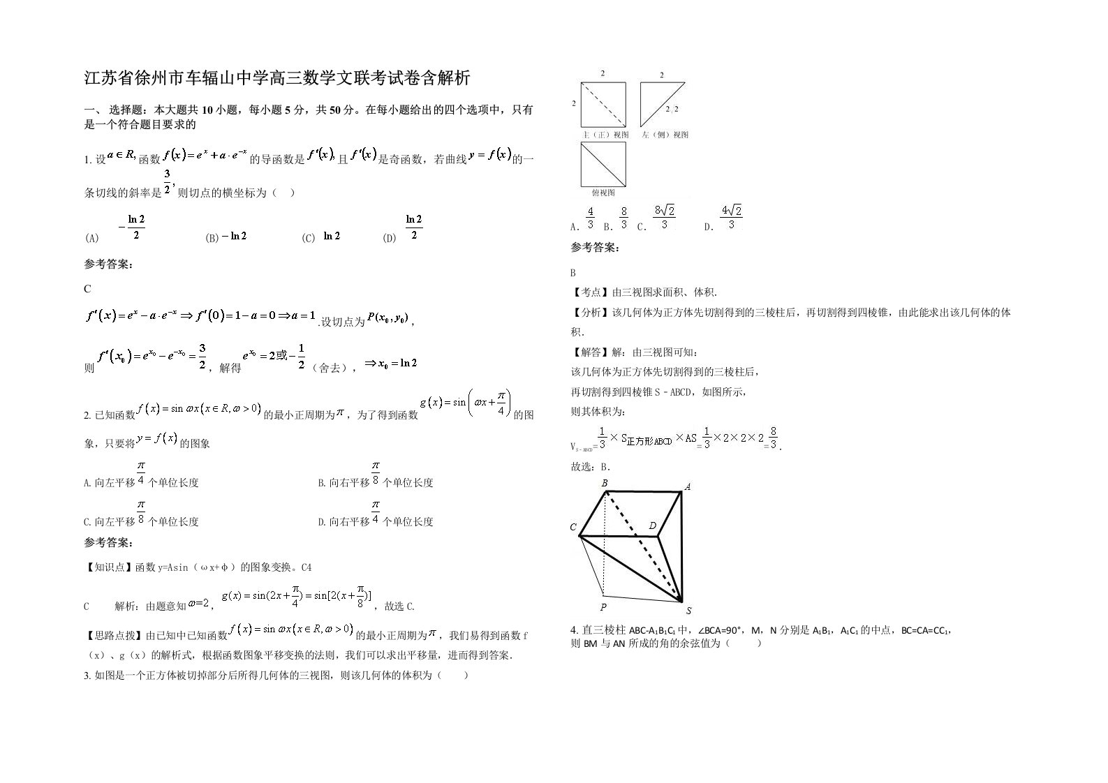 江苏省徐州市车辐山中学高三数学文联考试卷含解析